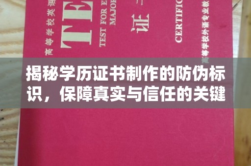 东乡揭秘学历证书制作的防伪标识，保障真实与信任的关键