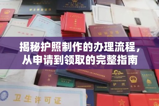 东乡揭秘护照制作的办理流程，从申请到领取的完整指南