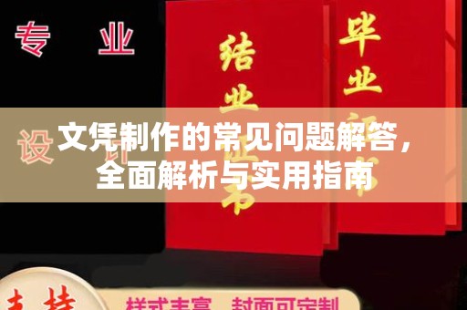 东乡文凭制作的常见问题解答，全面解析与实用指南