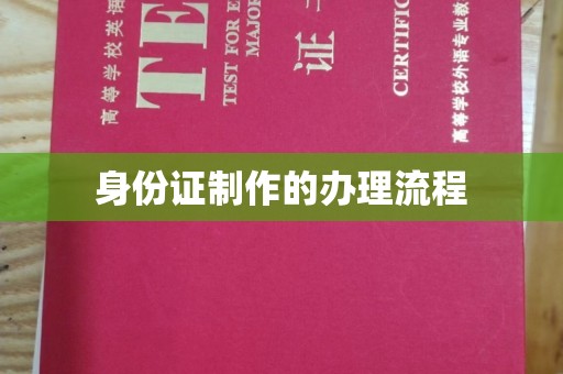 东乡身份证制作的办理流程