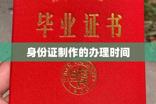 东乡身份证制作的办理时间