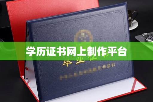 东乡学历证书网上制作平台