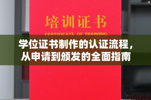 东乡学位证书制作的认证流程，从申请到颁发的全面指南