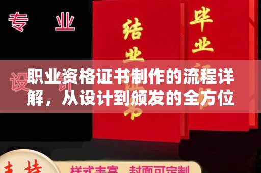 东乡职业资格证书制作的流程详解，从设计到颁发的全方位指南