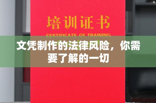 东乡文凭制作的法律风险，你需要了解的一切