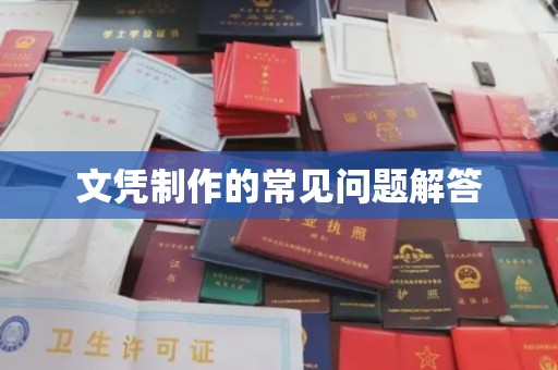 东乡文凭制作的常见问题解答