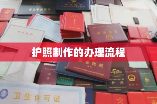 东乡护照制作的办理流程