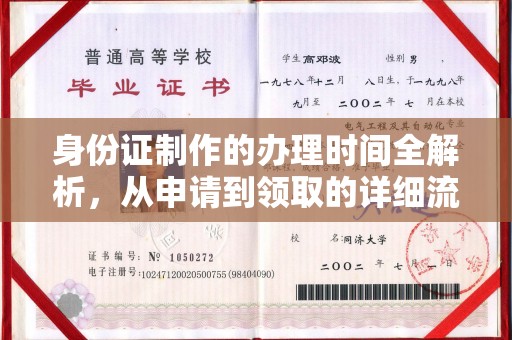 东乡身份证制作的办理时间全解析，从申请到领取的详细流程