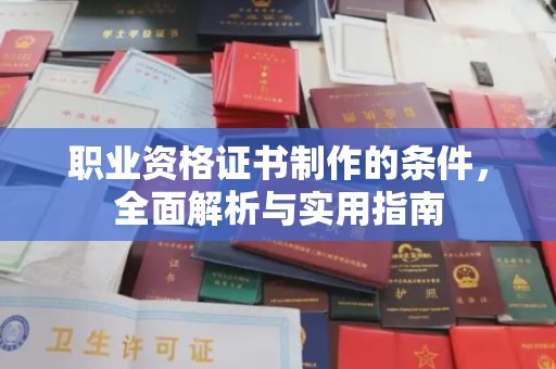 东乡职业资格证书制作的条件，全面解析与实用指南