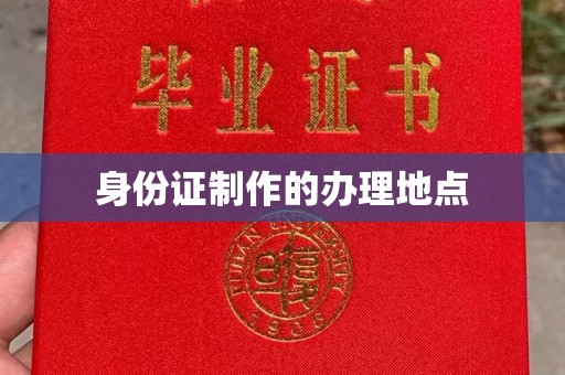 东乡身份证制作的办理地点