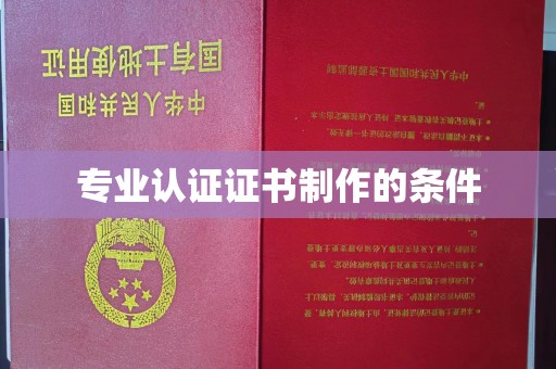 东乡专业认证证书制作的条件