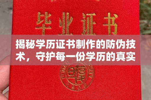 东乡揭秘学历证书制作的防伪技术，守护每一份学历的真实性