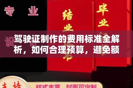 东乡驾驶证制作的费用标准全解析，如何合理预算，避免额外支出