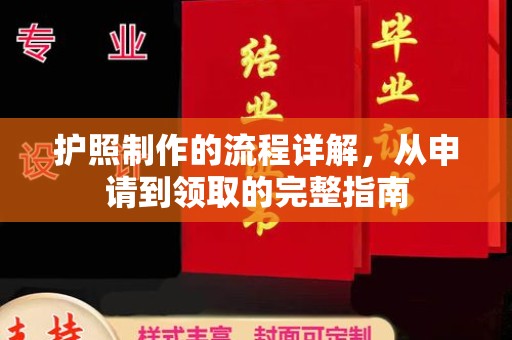 东乡护照制作的流程详解，从申请到领取的完整指南