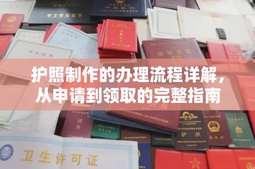 东乡护照制作的办理流程详解，从申请到领取的完整指南