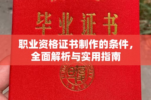 东乡职业资格证书制作的条件，全面解析与实用指南