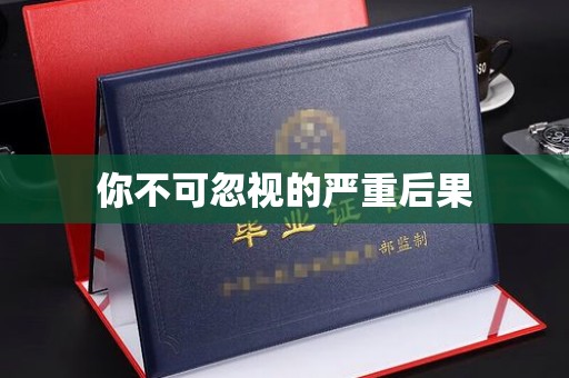 东乡你不可忽视的严重后果