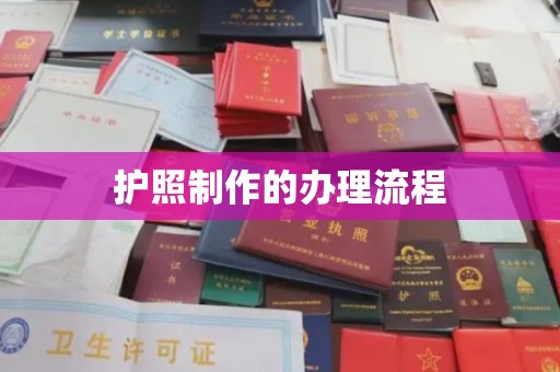 东乡护照制作的办理流程