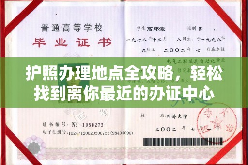 东乡护照办理地点全攻略，轻松找到离你最近的办证中心