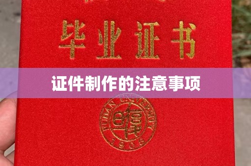 东乡证件制作的注意事项