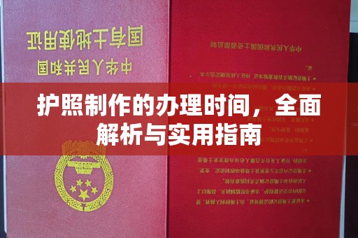 东乡护照制作的办理时间，全面解析与实用指南